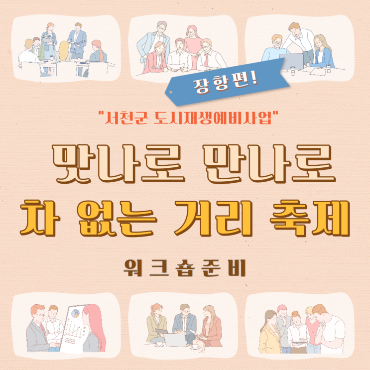  220315_장항 도시재생예비사업 축제 추진 워크숍 준비 회의