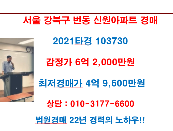 서울 강북구 번동 신원아파트 경매 감정가 6억 2,000만원 최저경매가 4억 9,600만원