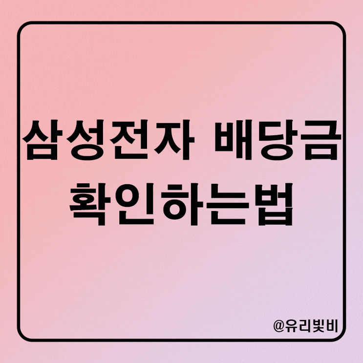  삼전 배당금 지급일과 조회 방법, 삼성전자 우선주 배당금