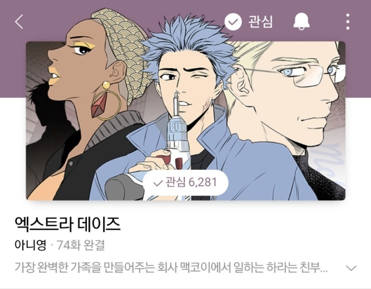  SF웹툰, 내 가족을 로봇으로 만든다면? 사회문제를 잘 담아낸 네이버 웹툰 추천!