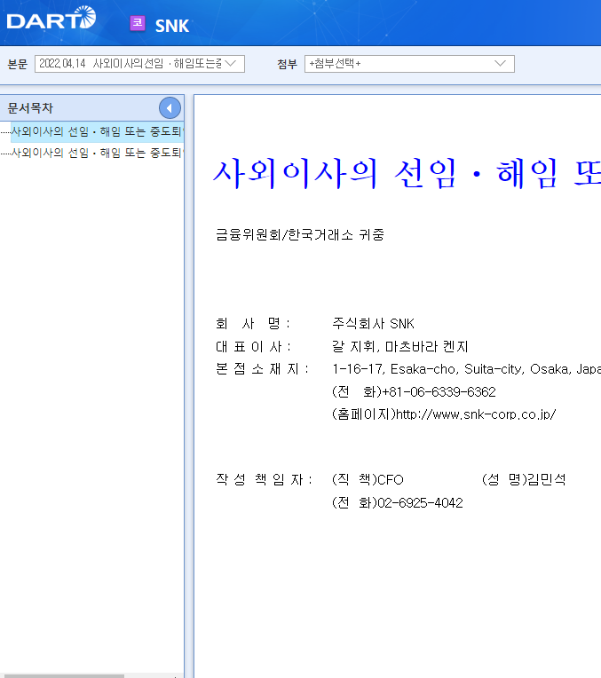 SNK / 사외이사의선임ㆍ해임또는중도퇴임에관한신고 SNK / 사외이사의선임ㆍ해임또는중도퇴임에관한신고