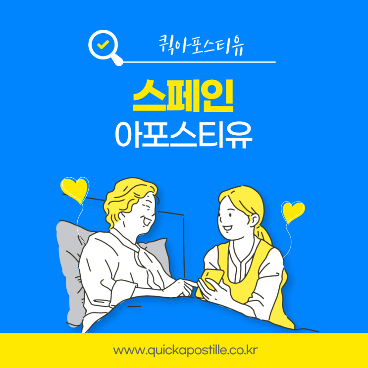  스페인아포스티유, 모바일로 간편하게 준비해요!