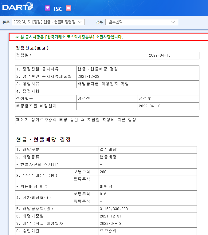 ISC / 현금ㆍ현물배당결정 ISC / 현금ㆍ현물배당결정