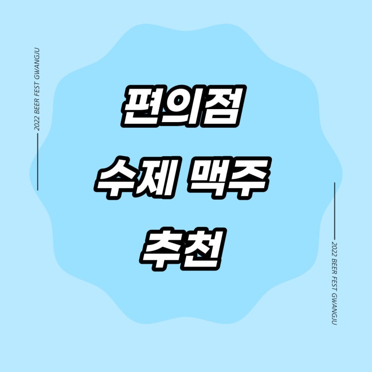 편의점 수제 맥주 추천 