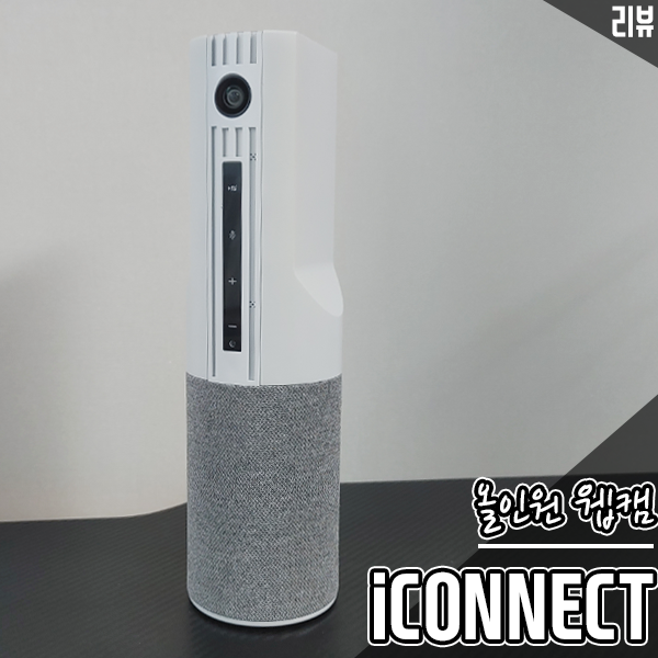 재택근무 화상회의용 올인원 웹캠 iCONNECT 후기 재택근무 화상회의용 올인원 웹캠 iCONNECT 후기