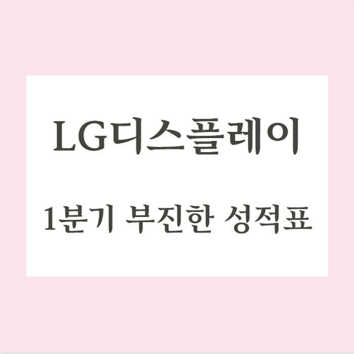  LG디스플레이 LCD패널값 하락으로 1분기 실적 하회