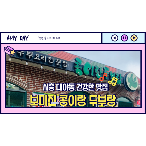 [시흥] 대야동 하우고개 건강한 맛집 '보미진 콩이랑 두부랑'