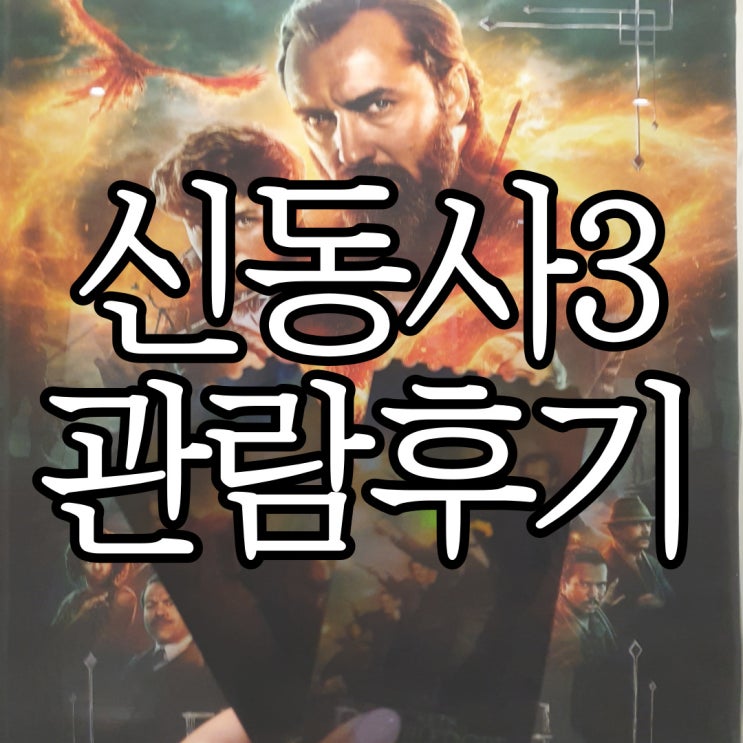  신동사3 신비한 동물들과 덤블도어의 비밀 관람 후기