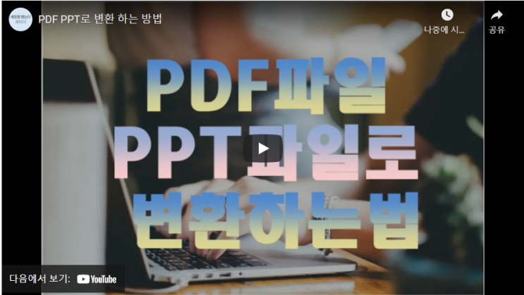  (동영상) PDF PPT로 변환 하는 방법!