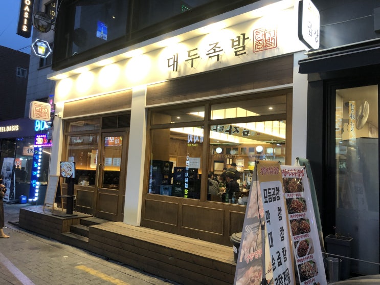 먹거리/고기] 대두족발 (구로디지털단지역)