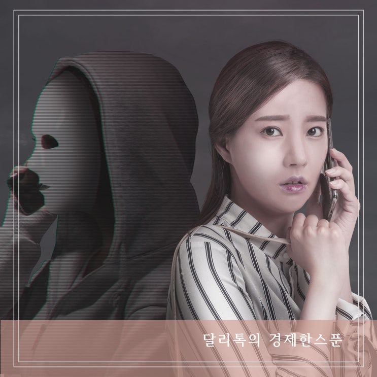  보이스피싱 당했을 때 대처법 엄마보이스피싱 가족사칭 주의