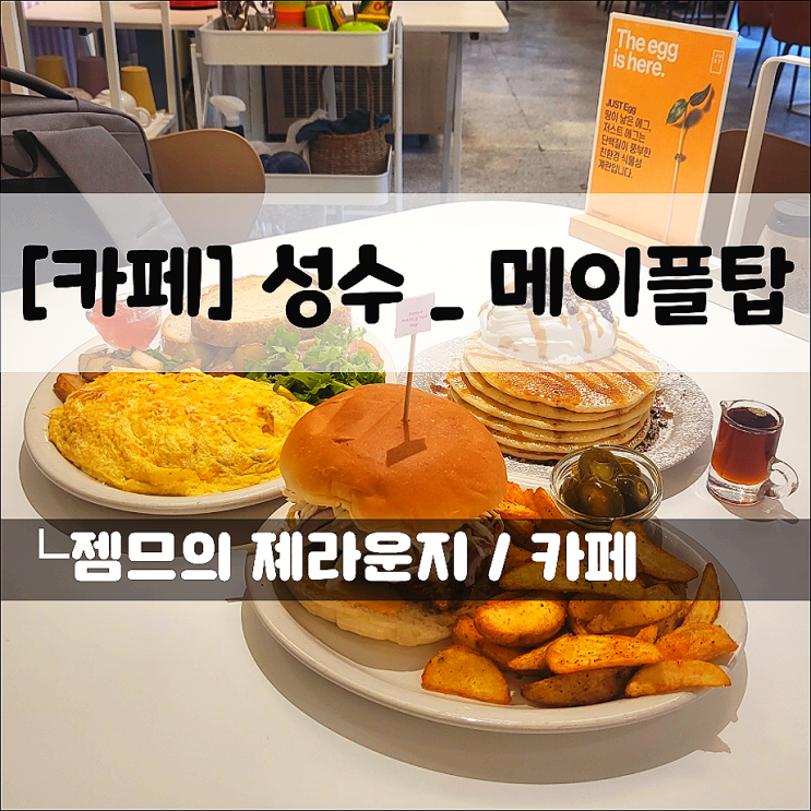  <성수동 브런치카페 / 메이플탑> 성수동에서 미국 감성 맛보기!