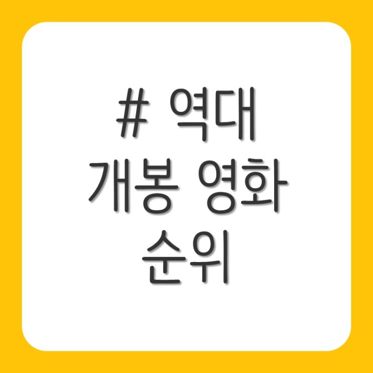 역대 영화 순위