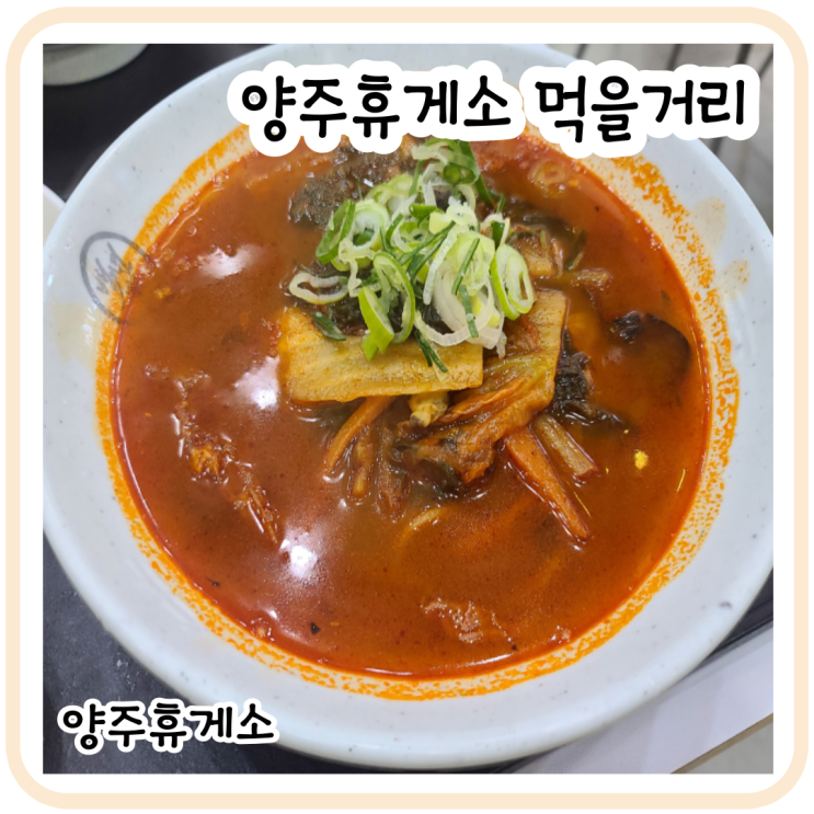  양주휴게소 음식 먹거리 푸드코트 교동짬뽕