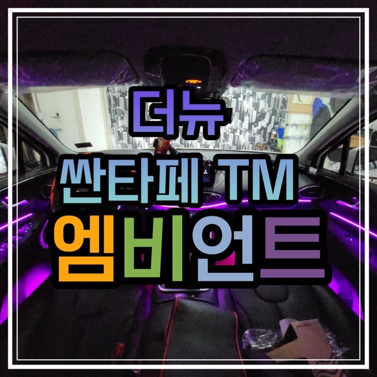 광주 북구 / 엠비언트 / 현대 / 싼타페