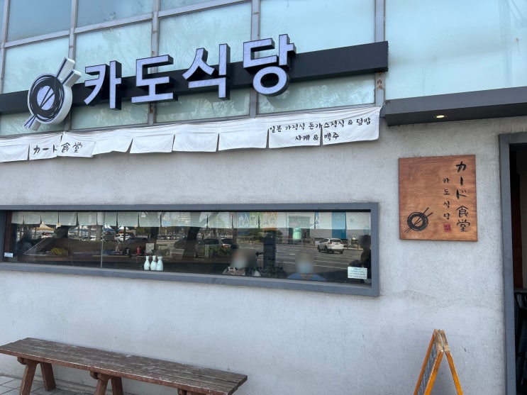 방이동 몽촌토성역 일본 가정식, 돈까스 맛집 카도식당 방문기