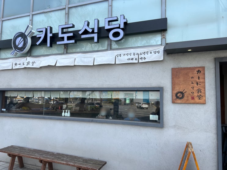  방이동 몽촌토성역 일본 가정식, 돈까스 맛집 카도식당 방문기