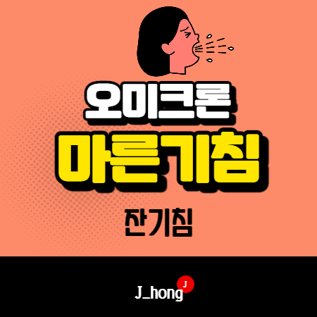  코로나 오미크론 잔기침 마른기침 2개월 이후 (약)