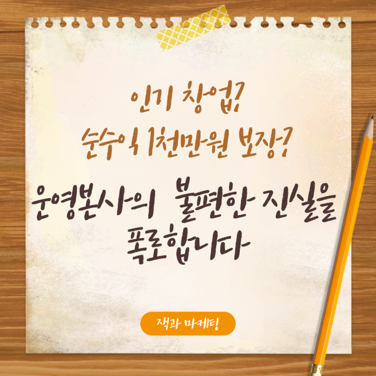  요즘 뜨는 체인점의 불편한 진실