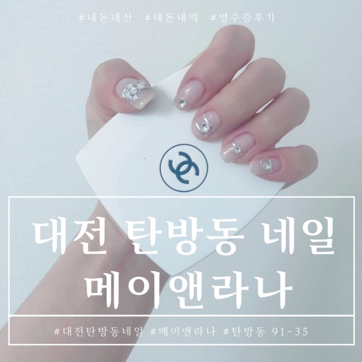  대전 탄방동 네일 메이앤라나네일에서 완전 만족한 후기
