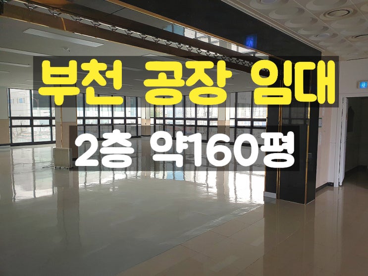부천공장 2층 임대 공장 부천공장 2층 임대 공장