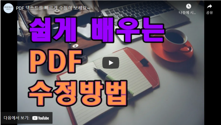  (동영상) PDF파일을 빠르게 편집해 보세요~