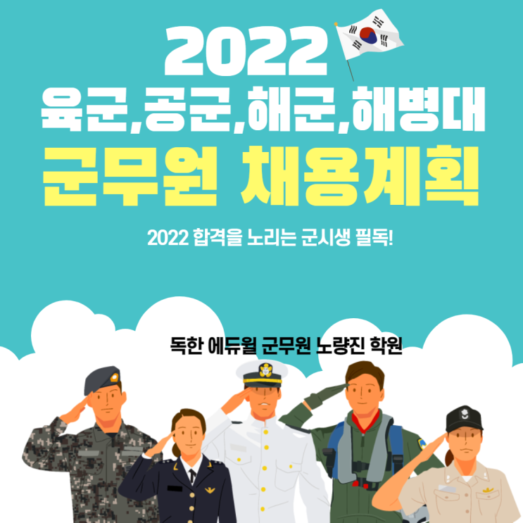 [노량진군무원학원] 2022년 각 군별 군무원 채용계획 발표!!