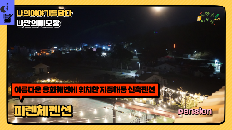  아름다운 지중해풍 삼척수영장펜션 피렌체펜션에서 삼척여행 1박2일 여행 일지
