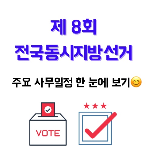 [D-47] 2022년 다가오는 전국동시지방선거 한 눈에 보는 주요사무일정