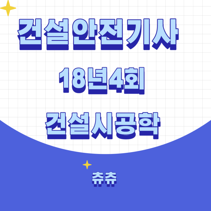 건설안전기사 필기 18년4회 건설시공학 건설안전기사 필기 18년4회 건설시공학