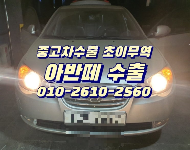  아반떼hd 폐차 보다 중고차수출로 좋은 가격 받는 방법