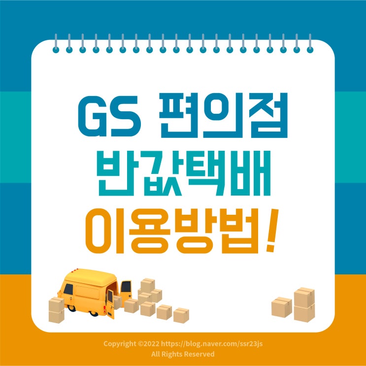  GS편의점 반값택배 보내는 방법 및 이용후기!