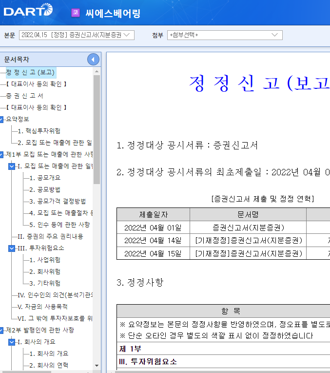 씨에스베어링 / 증권신고서(지분증권) 씨에스베어링 / 증권신고서(지분증권)