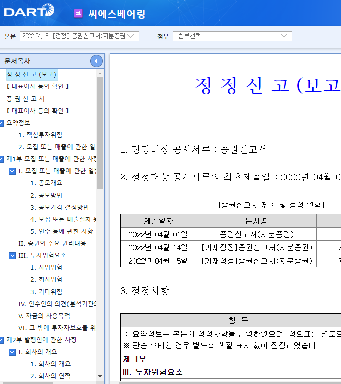 씨에스베어링 / 증권신고서(지분증권)