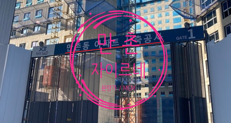  만촌 자이르네 분양가 및 청약안내입니다