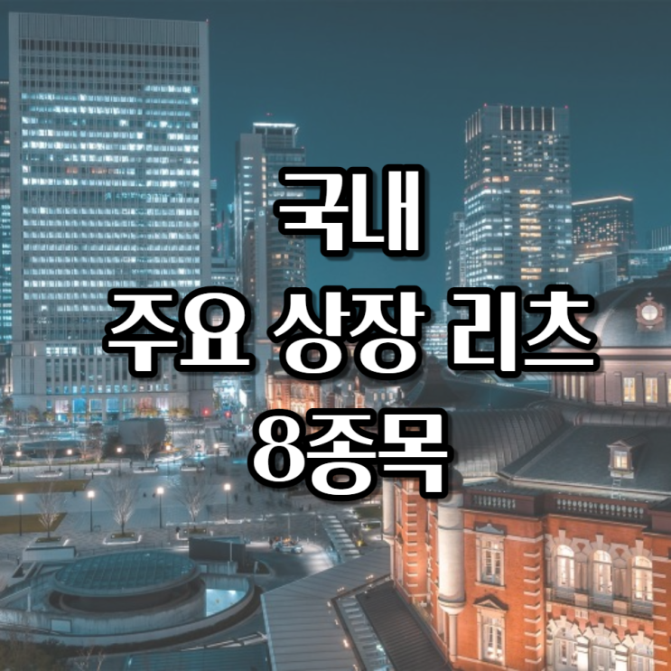  국내 주요 상장 리츠 8종목