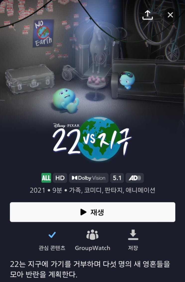  [영화] 22vs지구 - 지구에게 반란하는 '소울'의 프리퀄 (줄거리/후기/명대사)