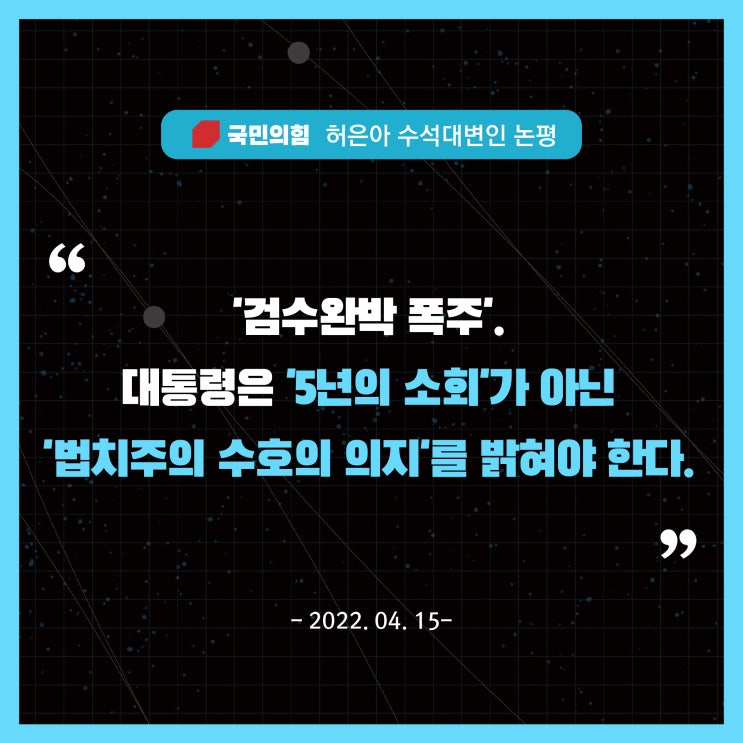 대통령은 '5년의 <b>소회</b>'가 아닌 '법치주의 수호의 의지'를 밝혀야... 