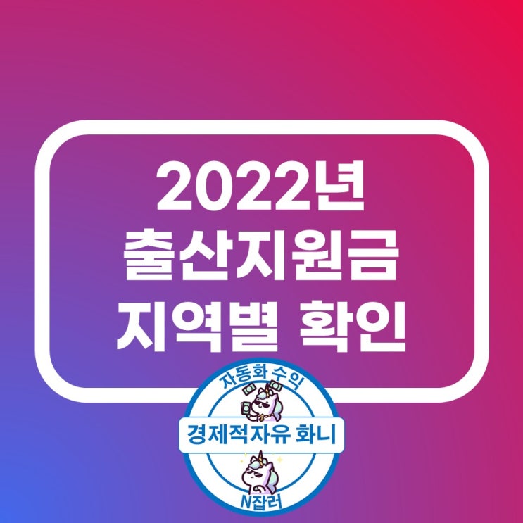 2022년 출산지원금 지역별로 한번에 찾기