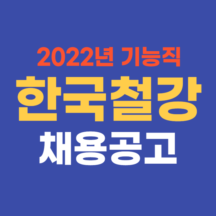 중견기업 생산직 | 한국철강 2022년 상반기 기능직 채용 4월 18일(월)까지~