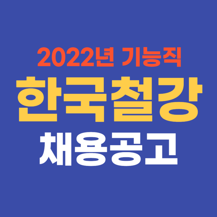  중견기업 생산직 | 한국철강 2022년 상반기 기능직 채용 4월 18일(월)까지~
