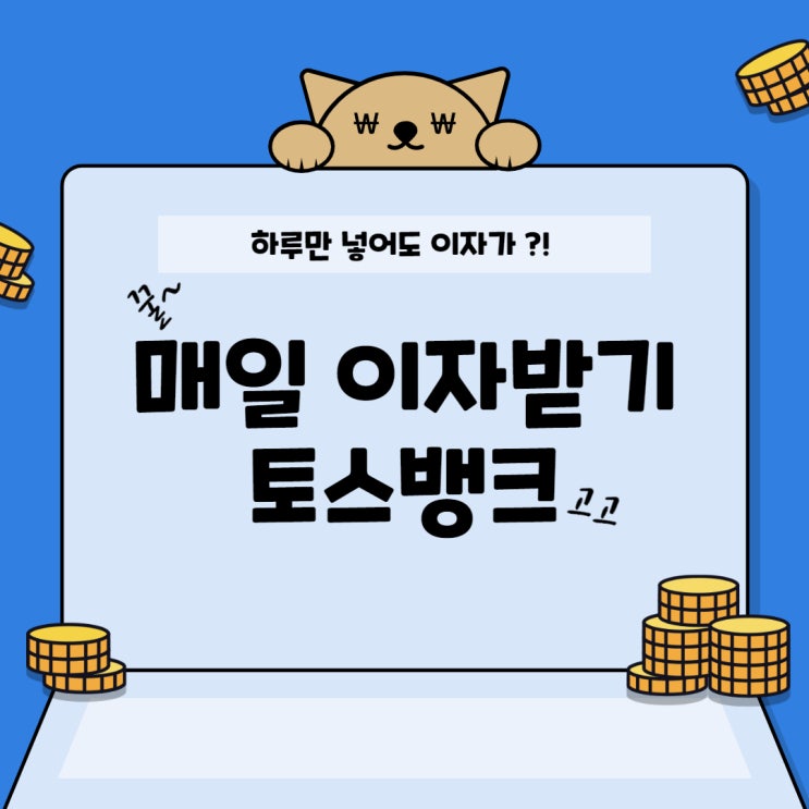  토스뱅크 매일 이자 2% 하루만 넣어도 진짜 주는지 확인완료
