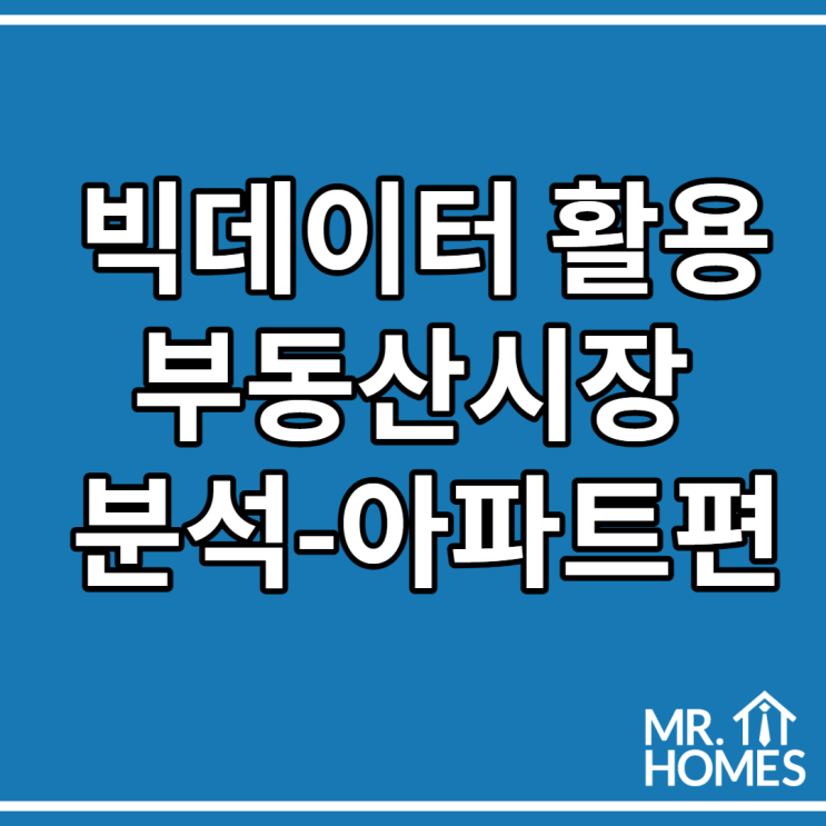  빅데이터를 통한 부동산 시장 분석 - 아파트편