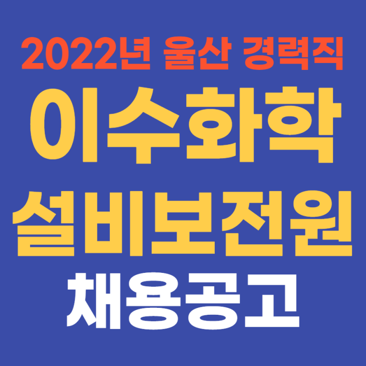 중견기업 생산직 | 이수화학 2022년 상반기 설비보전원 경력 채용 4월 21일(목)까지~
