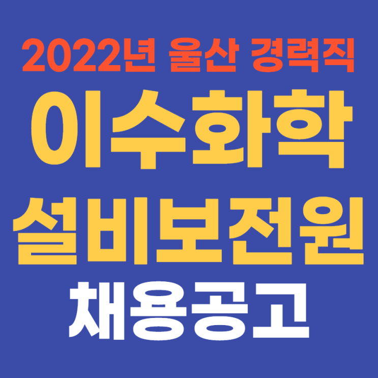  중견기업 생산직 | 이수화학 2022년 상반기 설비보전원 경력 채용 4월 21일(목)까지~