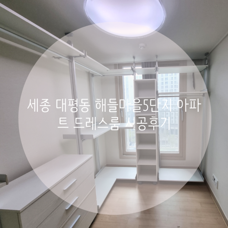  세종 대평동 해들마을5단지 투머로우시티S 아파트 드레스룸은 시스템행거가 공간 맞춤에 딱 좋아요!