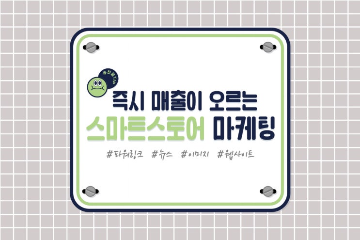  [정다르크] 즉시 매출이 오르는 스마트스토어 마케팅 3 : 파워링크, 뉴스, 이미지, 웹사이트 물꼬트기
