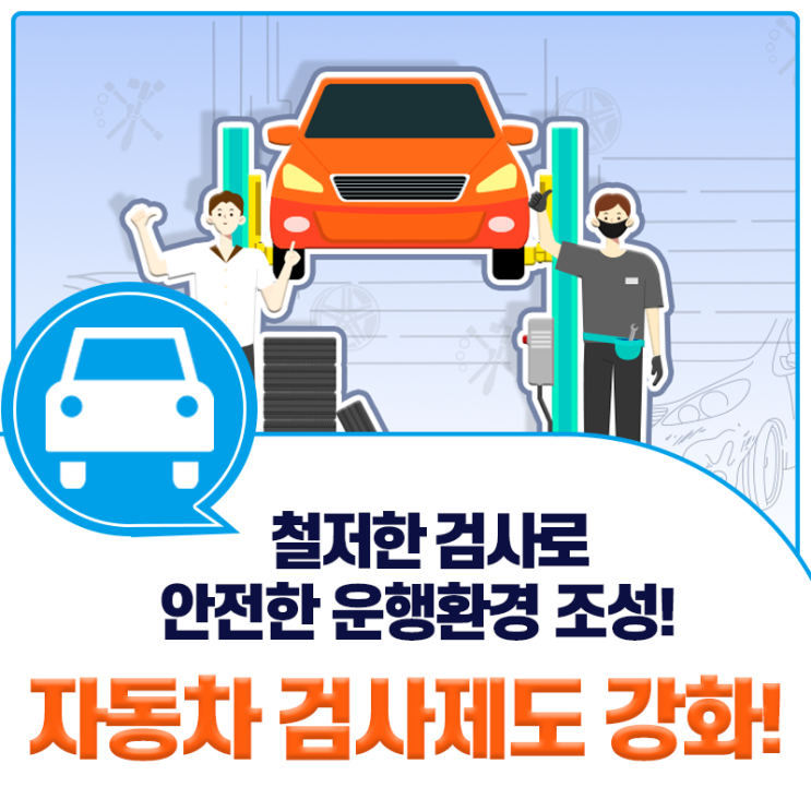 '21년, 새롭게 추가된 자동차 점검 항목이 있다?! 안전한 도로를 위해 자동차 검사 제도 강화!