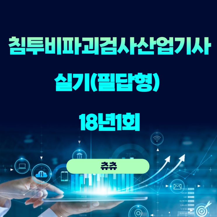 침투비파괴검사산업기사 실기(필답형) 18년1회 침투비파괴검사산업기사 실기(필답형) 18년1회