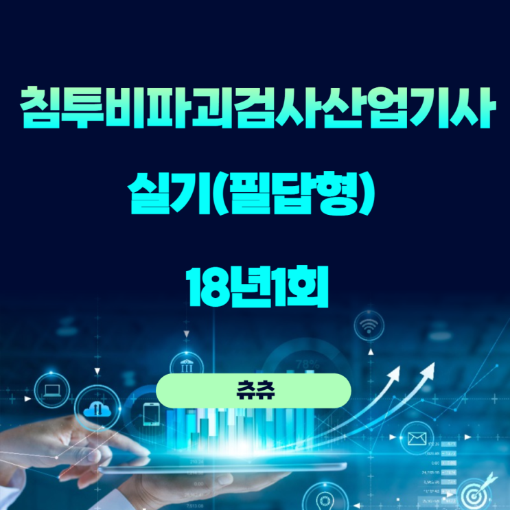 침투비파괴검사산업기사 실기(필답형) 18년1회